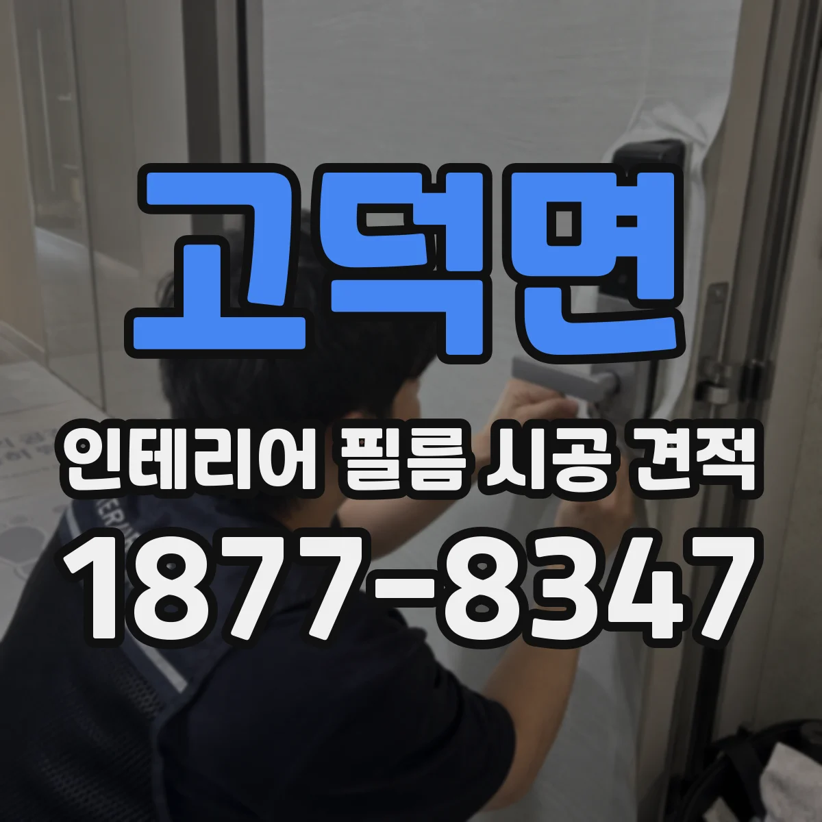 고덕면 인테리어 필름 시공 견적