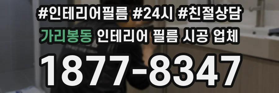 가리봉동 인테리어 필름 시공 업체