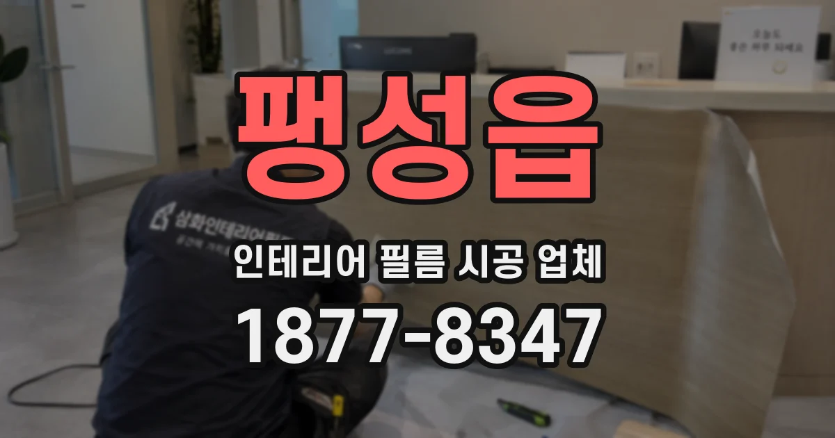 팽성읍 인테리어 필름 시공 업체