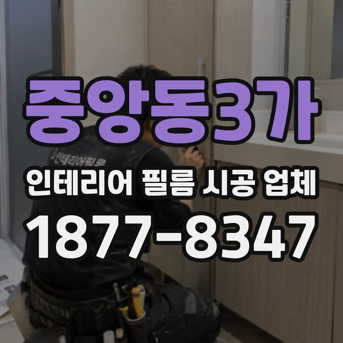 중앙동3가 인테리어 필름 시공 업체