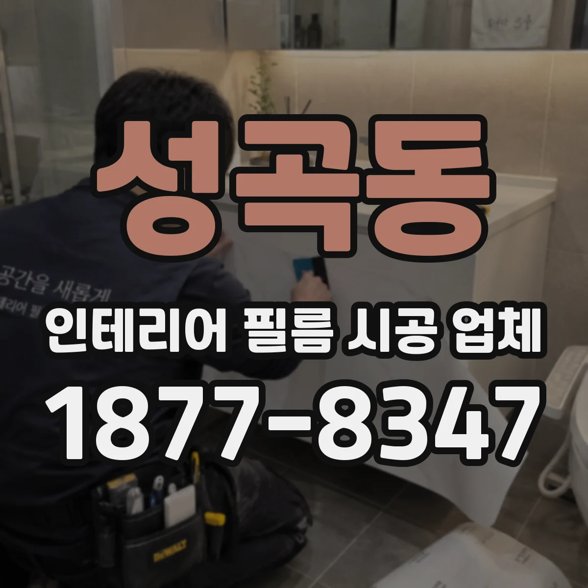 성곡동 인테리어 필름 시공 업체