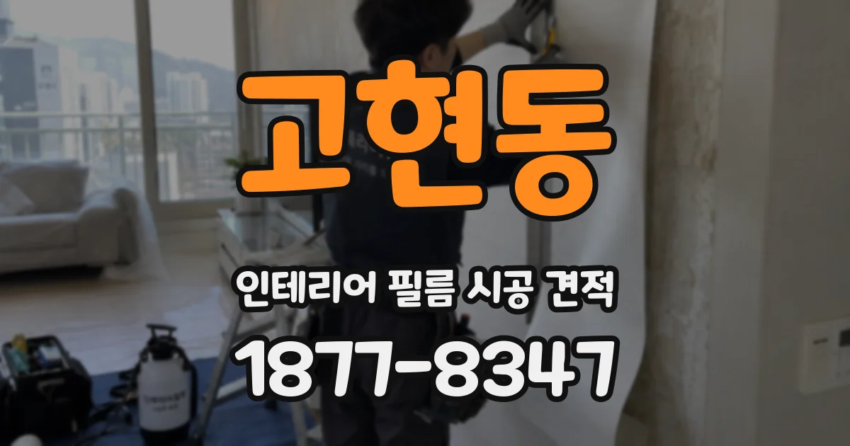 고현동 인테리어 필름 시공 견적