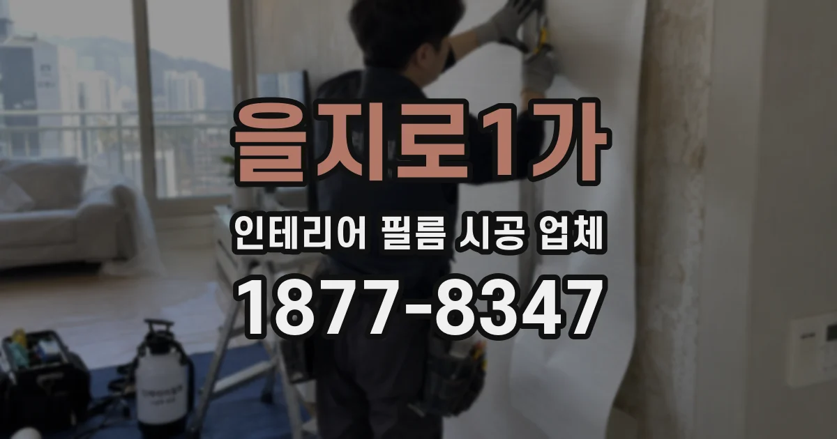 을지로1가 인테리어 필름 시공 업체