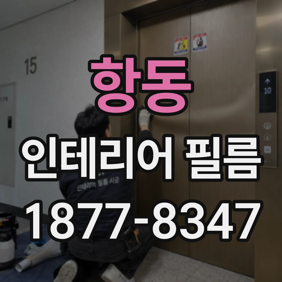 항동 인테리어 필름