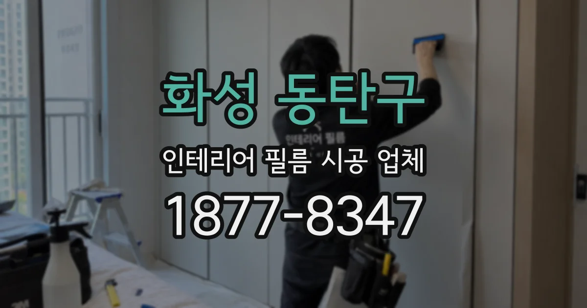 화성 동탄구 인테리어 필름 시공 업체