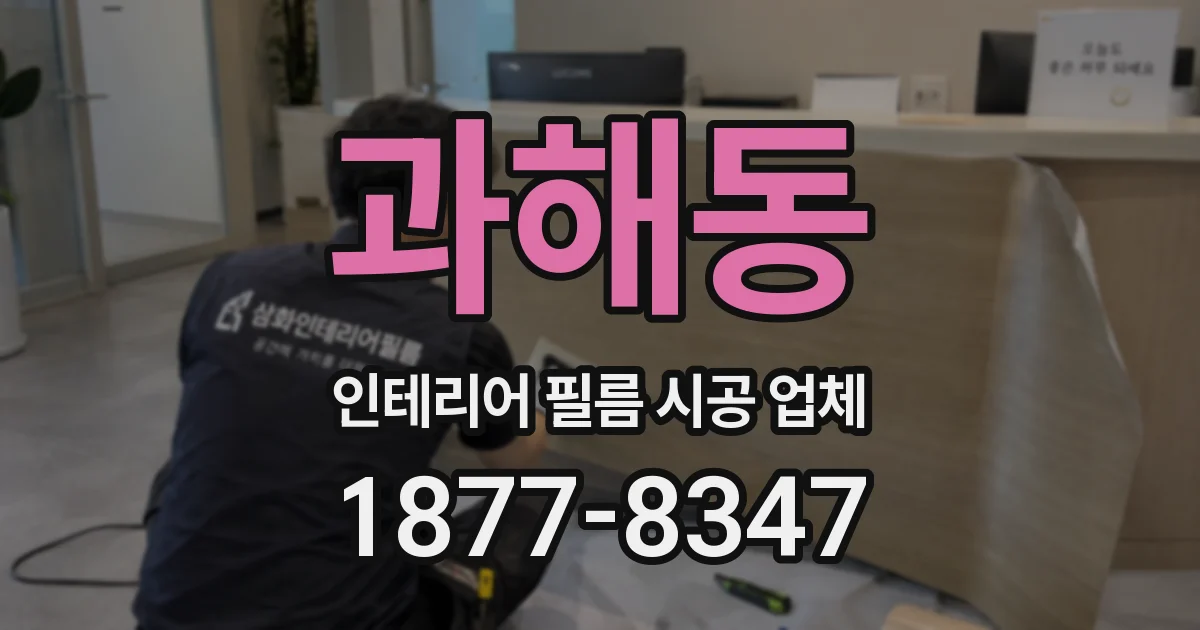과해동 인테리어 필름 시공 업체