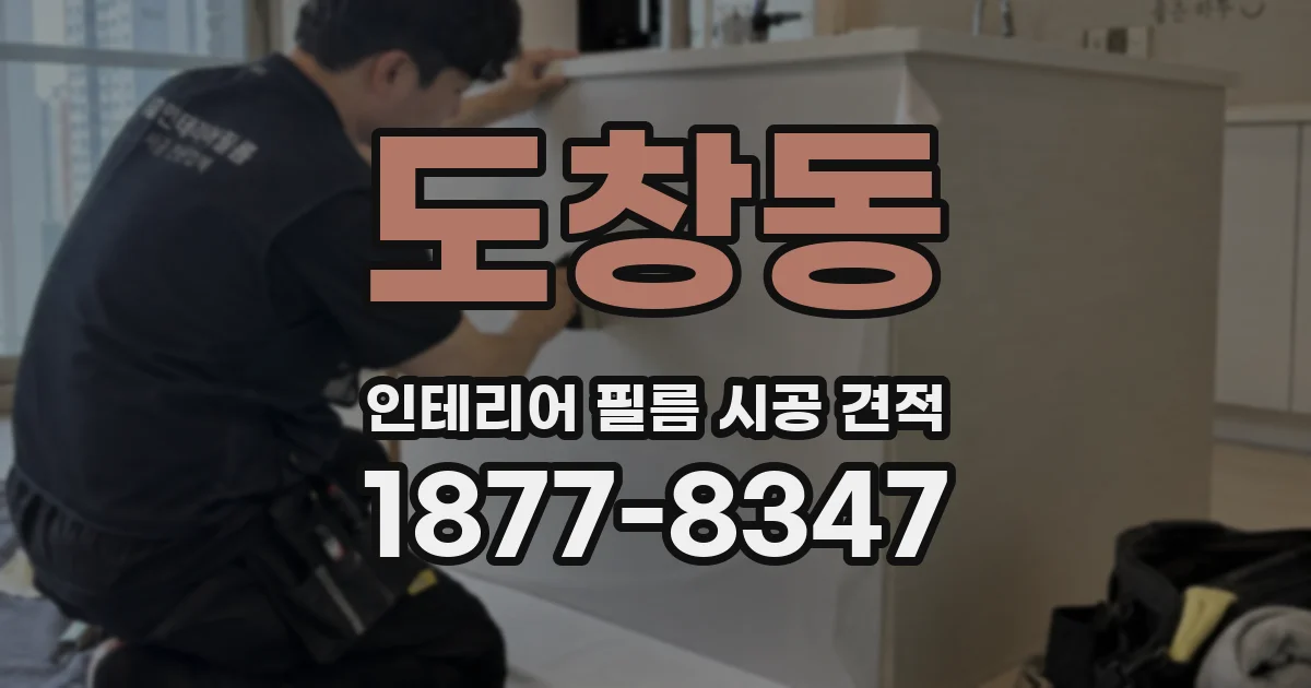 도창동 인테리어 필름 시공 견적