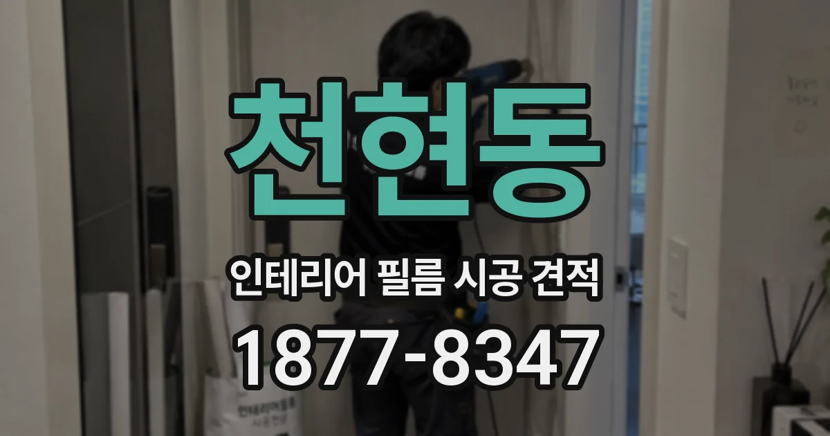 천현동 인테리어 필름 시공 견적