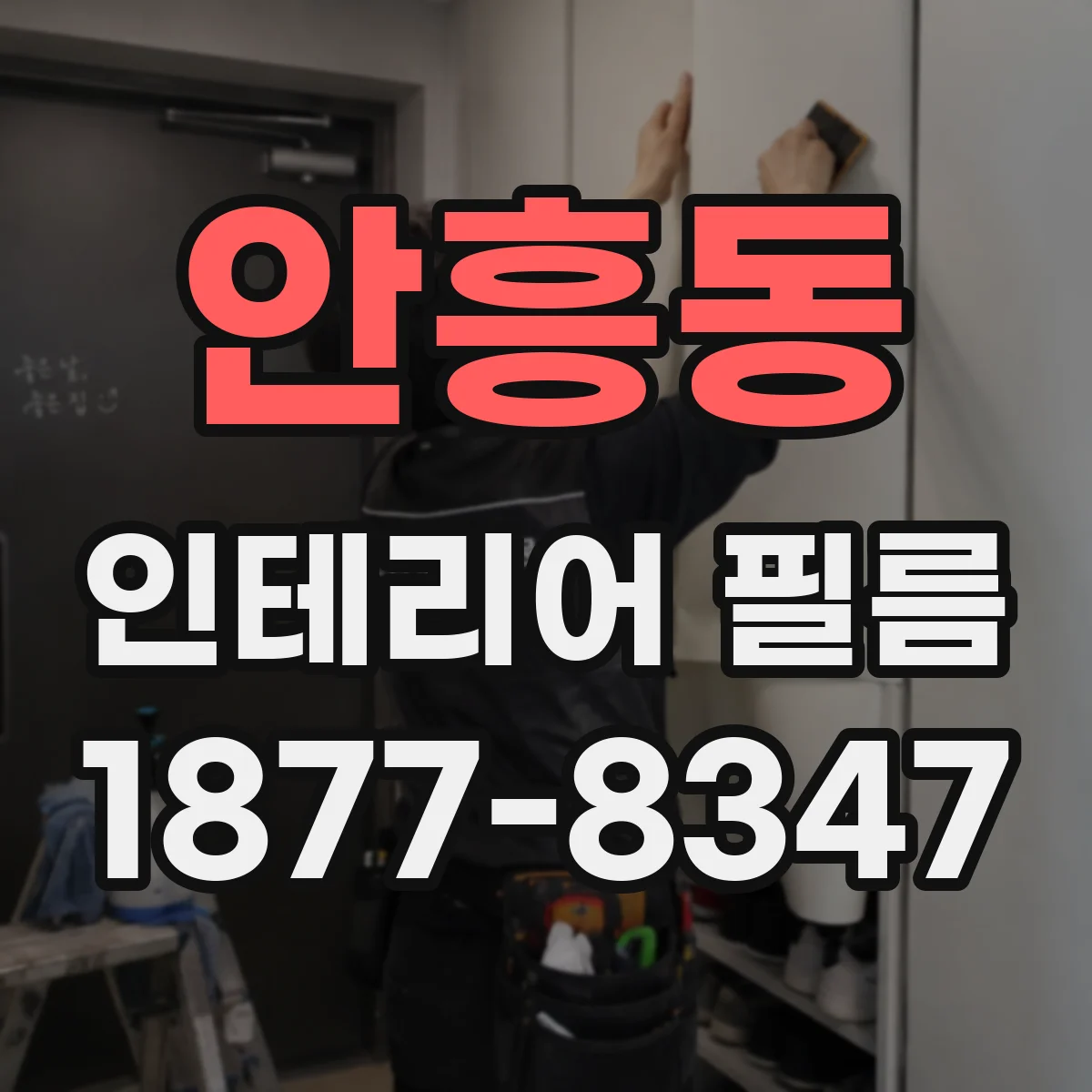 안흥동 인테리어 필름