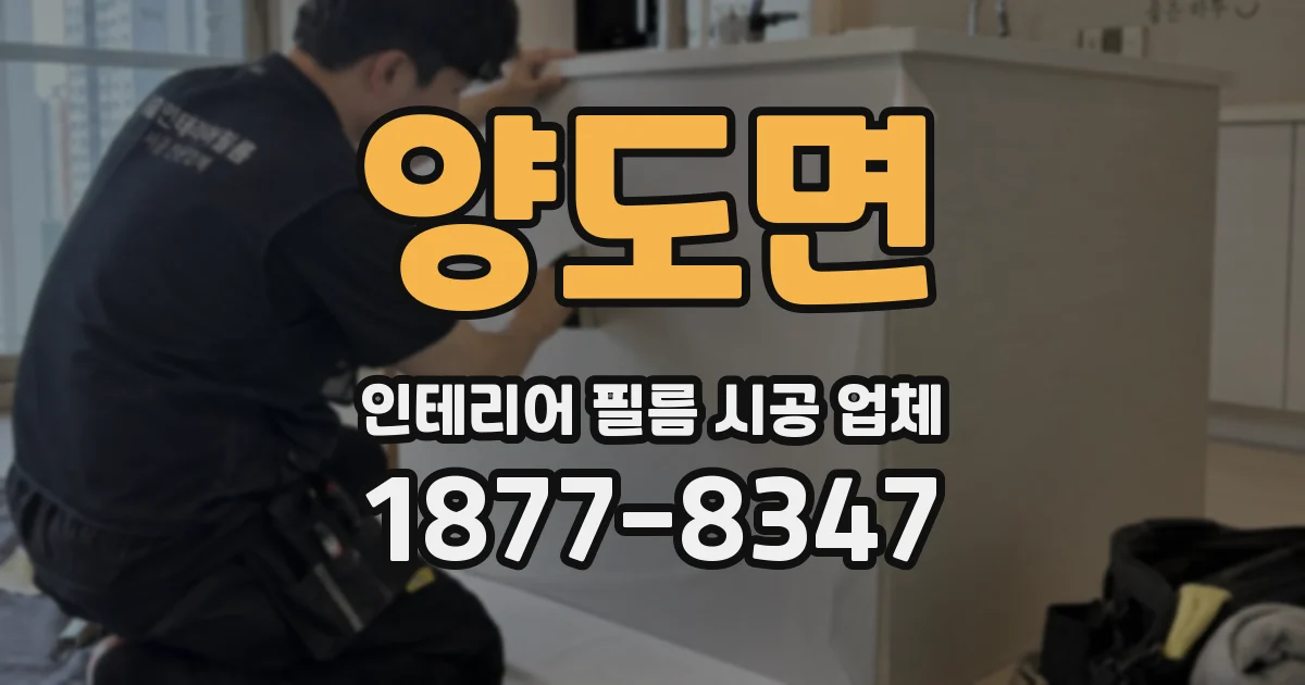 양도면 인테리어 필름 시공 업체