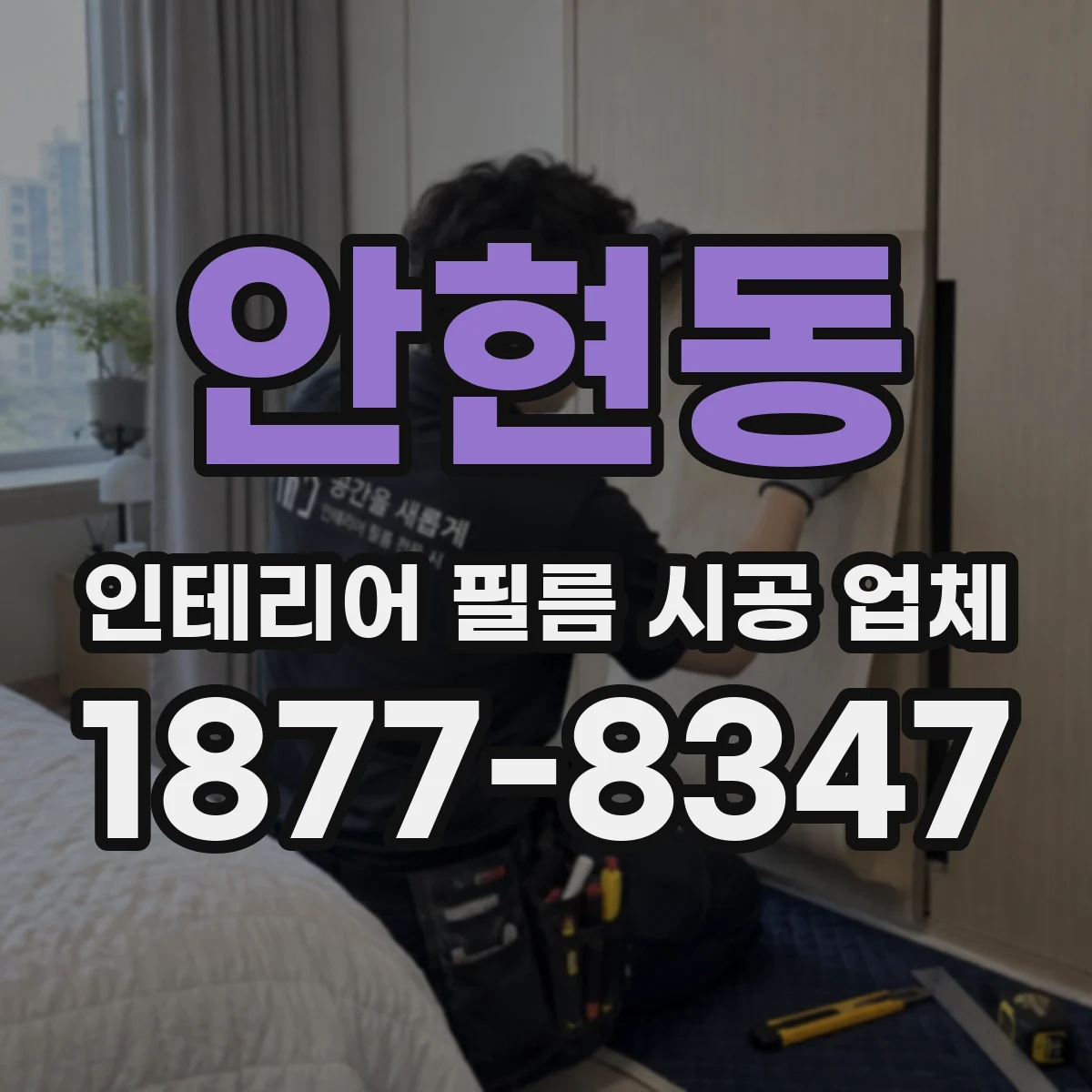 안현동 인테리어 필름 시공 업체
