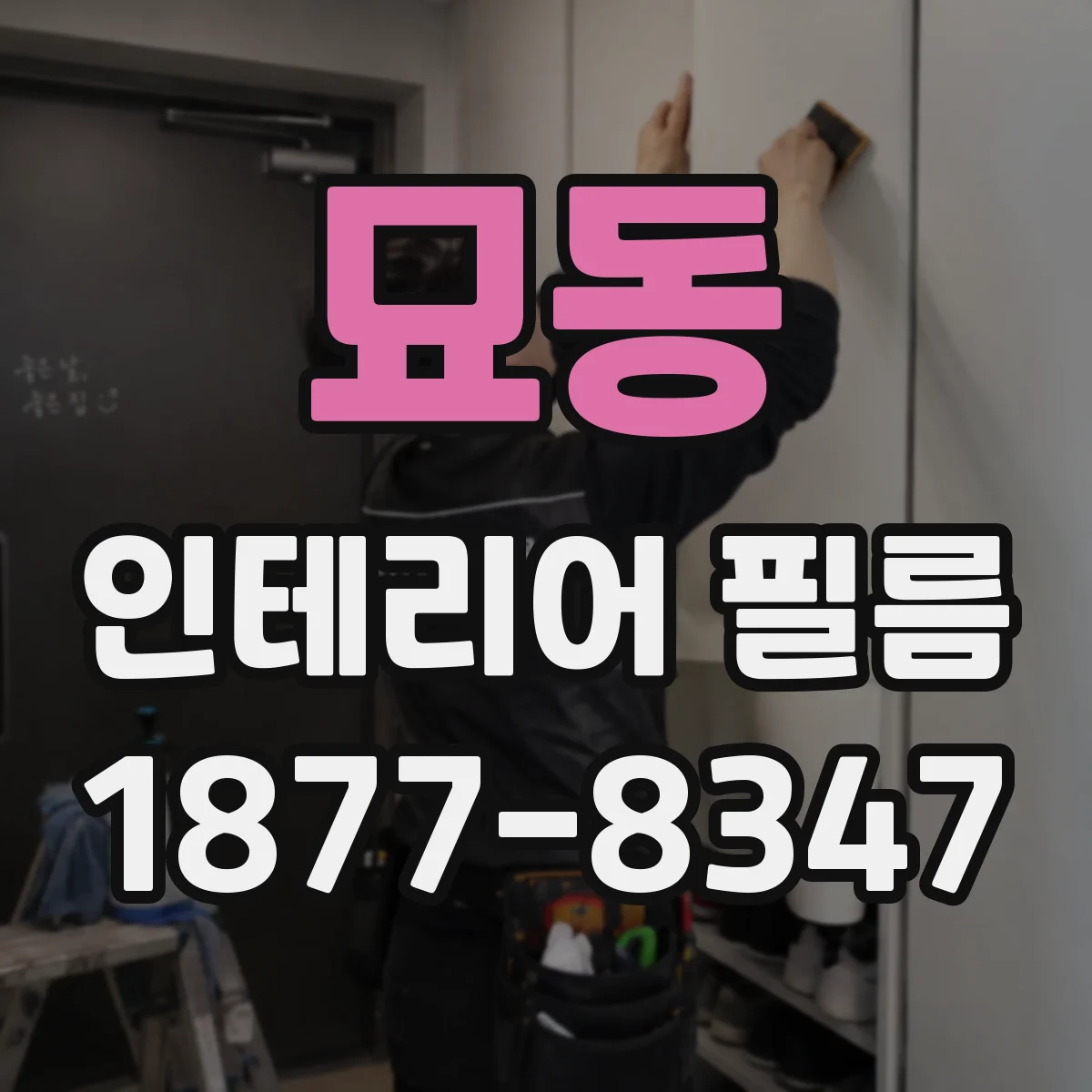 묘동 인테리어 필름