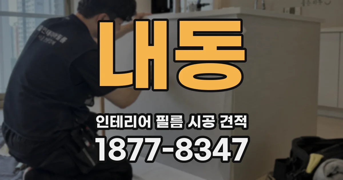 내동 인테리어 필름 시공 견적