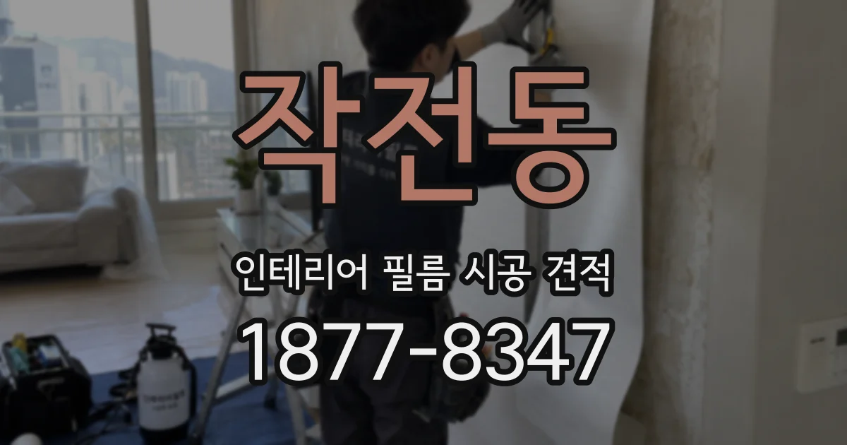 작전동 인테리어 필름 시공 견적