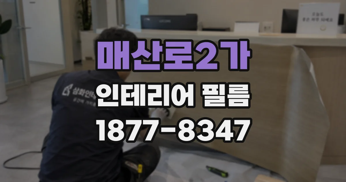 매산로2가 인테리어 필름
