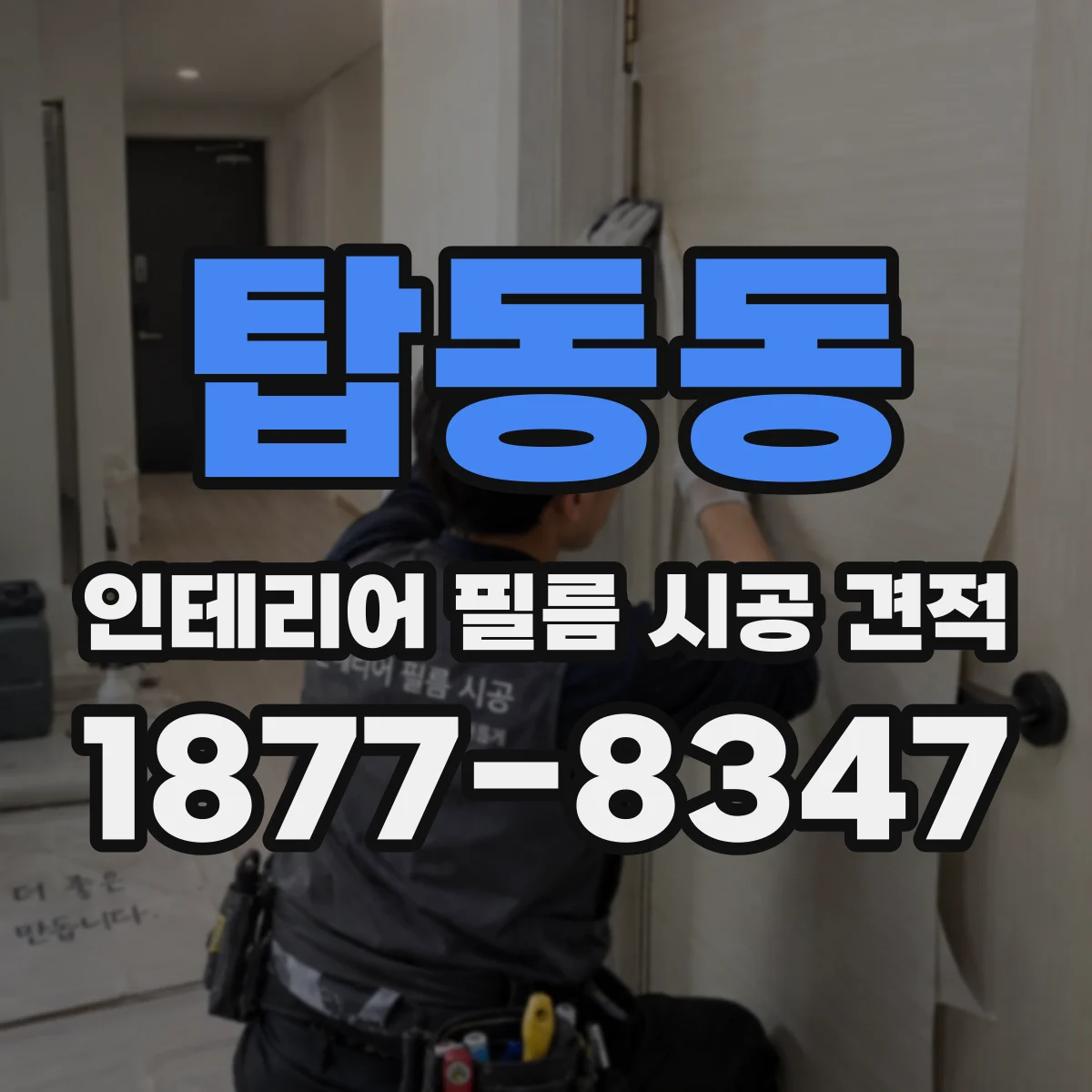 탑동동 인테리어 필름 시공 견적