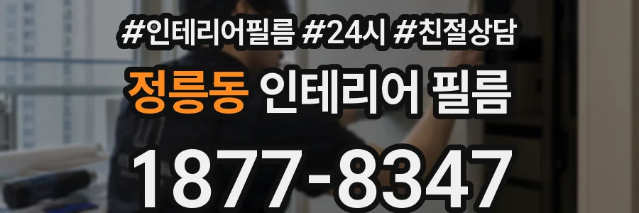 정릉동 인테리어 필름