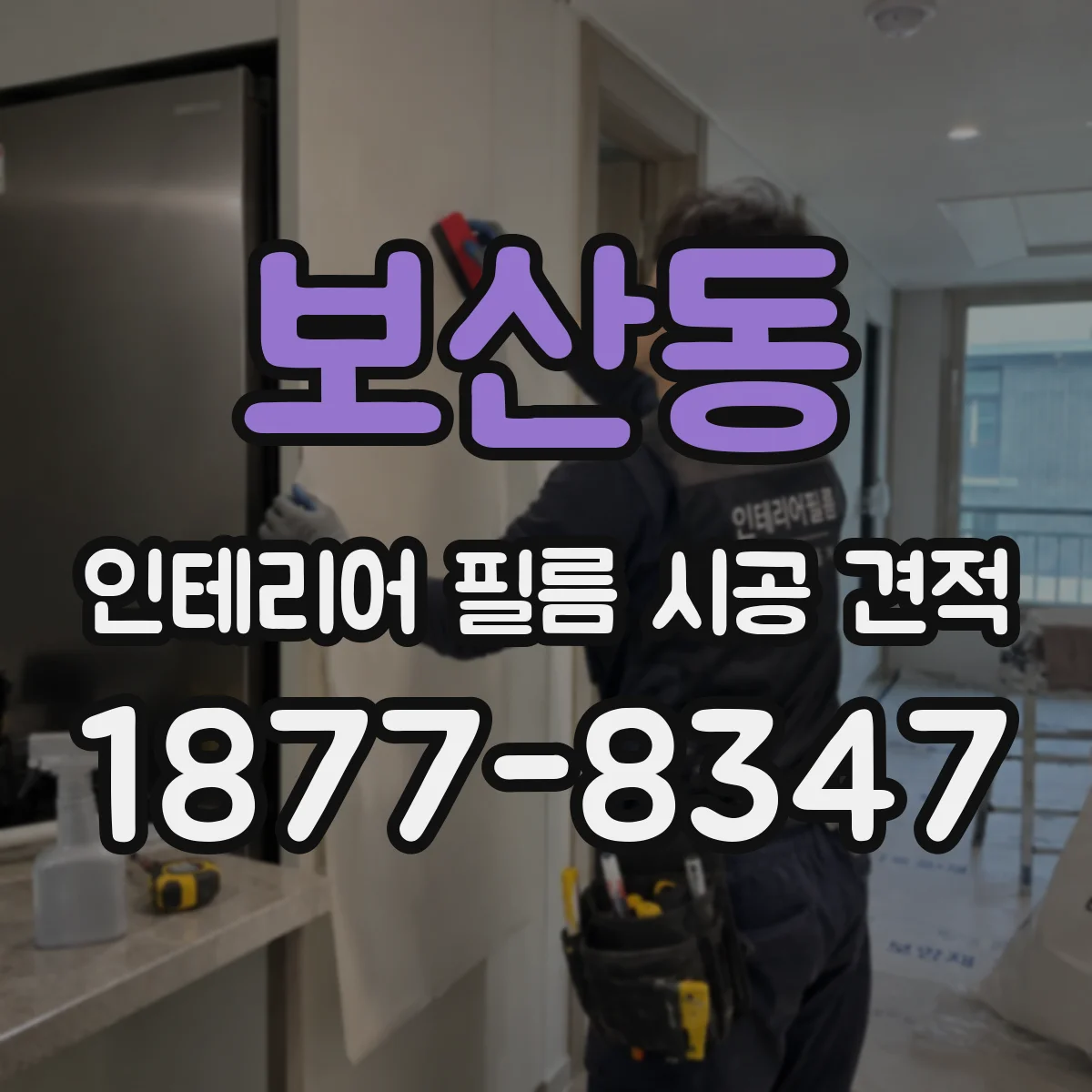 보산동 인테리어 필름 시공 견적
