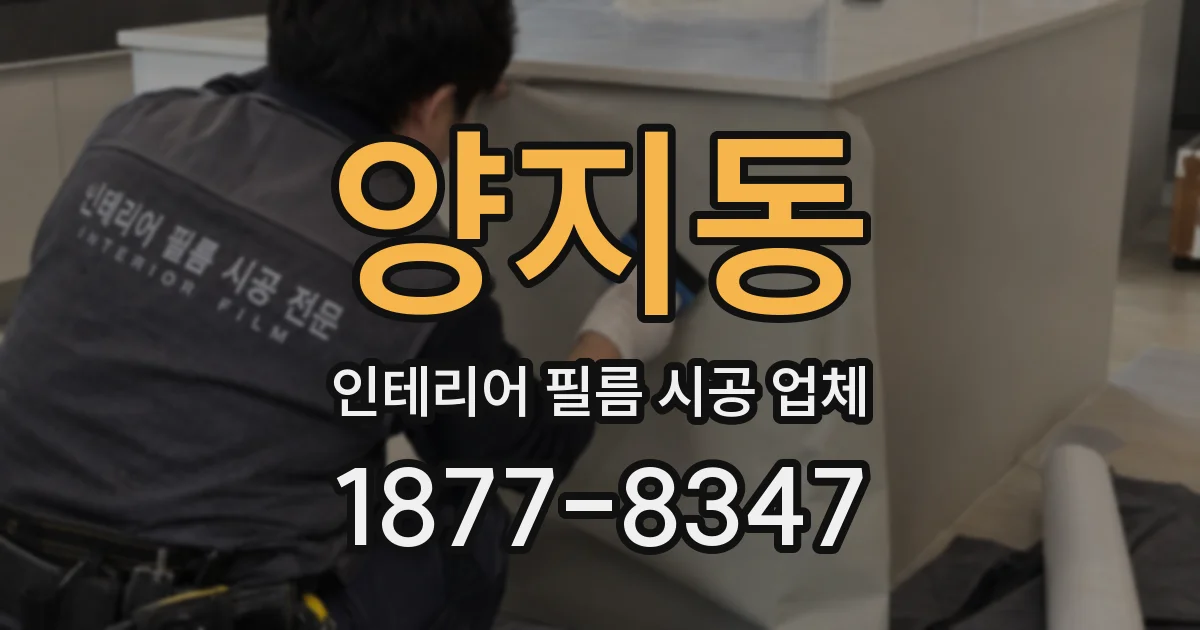 양지동 인테리어 필름 시공 업체