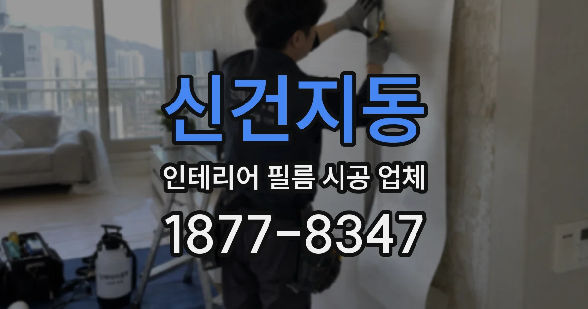 신건지동 인테리어 필름 시공 업체