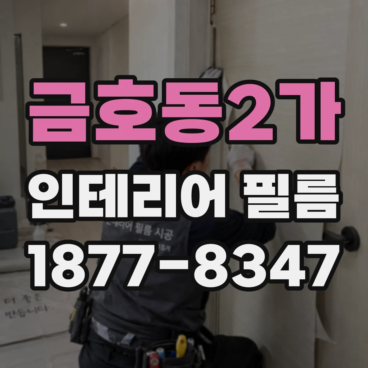 금호동2가 인테리어 필름