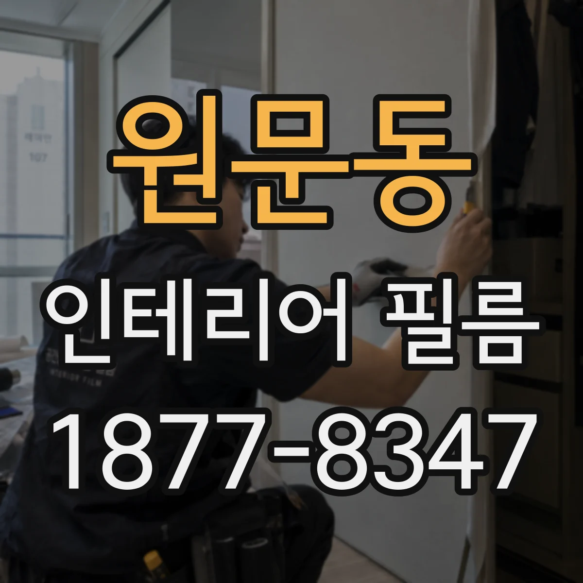 원문동 인테리어 필름