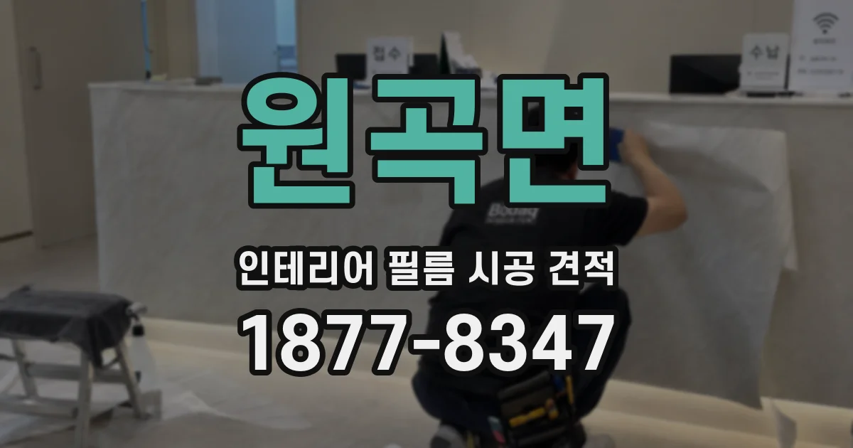 원곡면 인테리어 필름 시공 견적