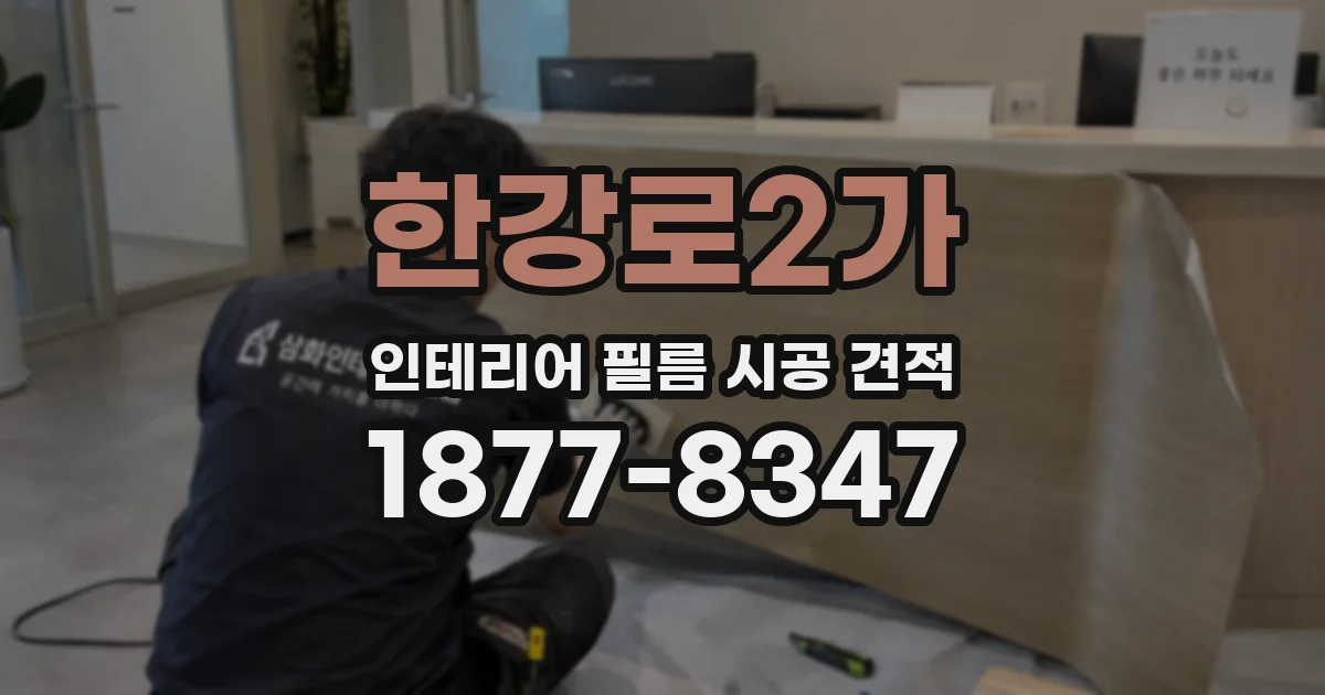 한강로2가 인테리어 필름 시공 견적