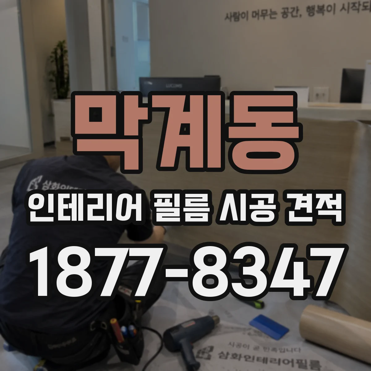 막계동 인테리어 필름 시공 견적