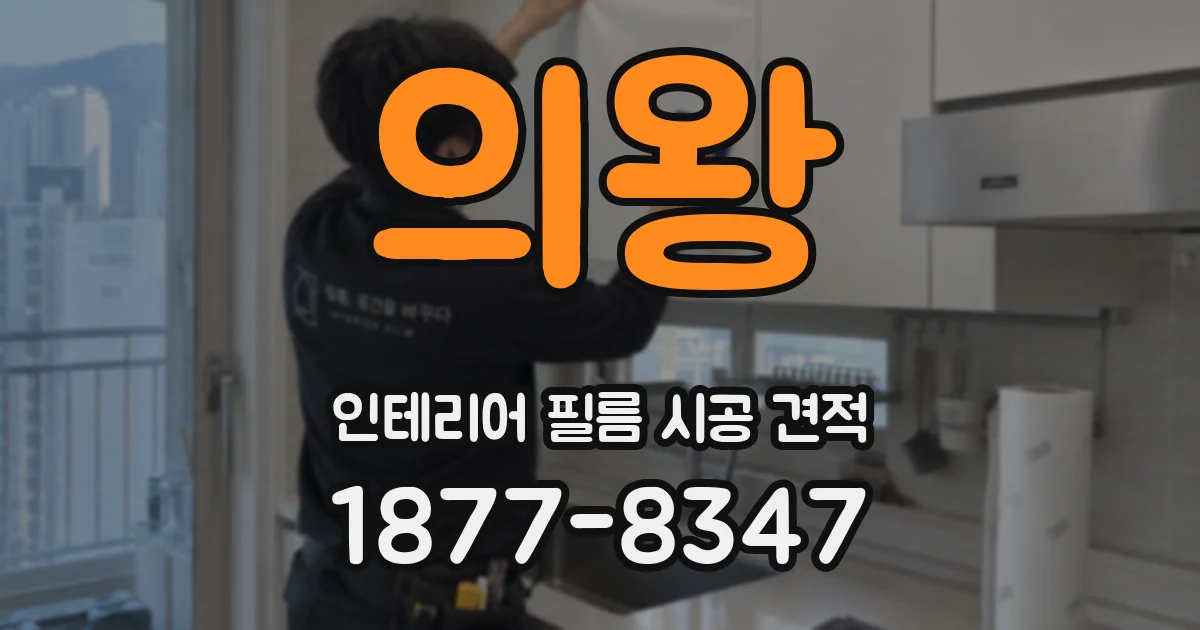 의왕 인테리어 필름 시공 견적