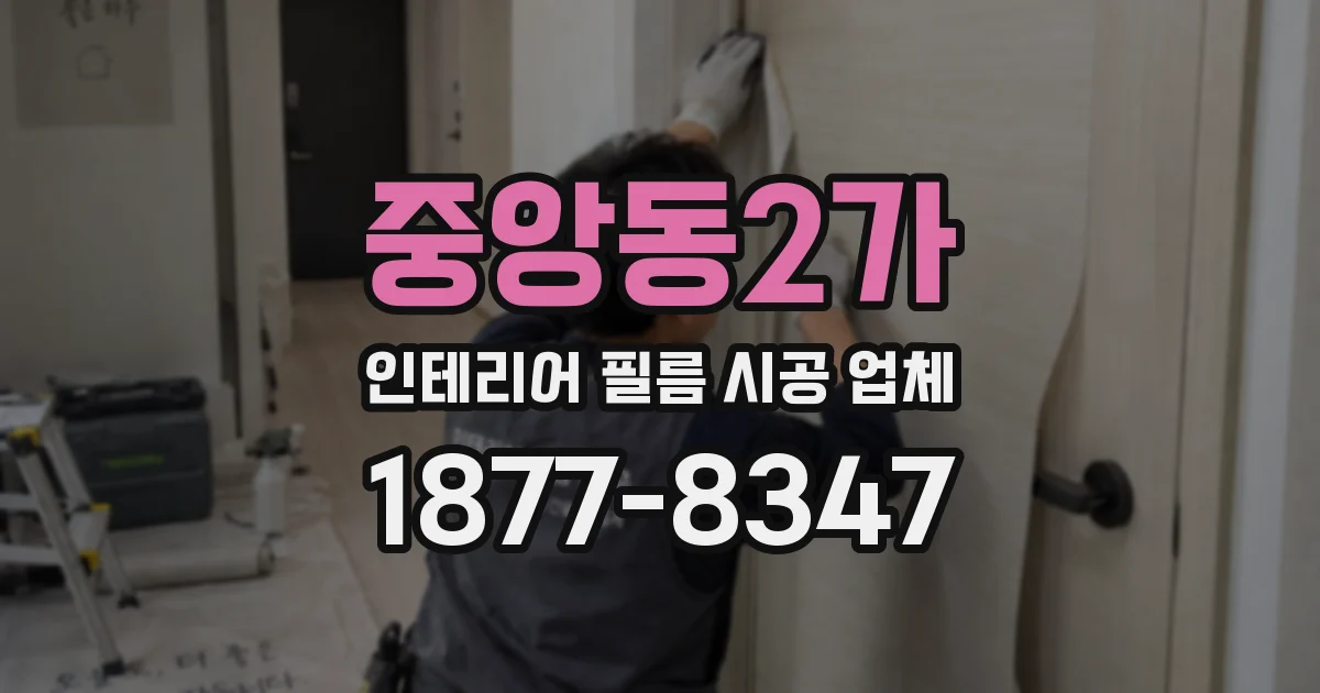 중앙동2가 인테리어 필름 시공 업체