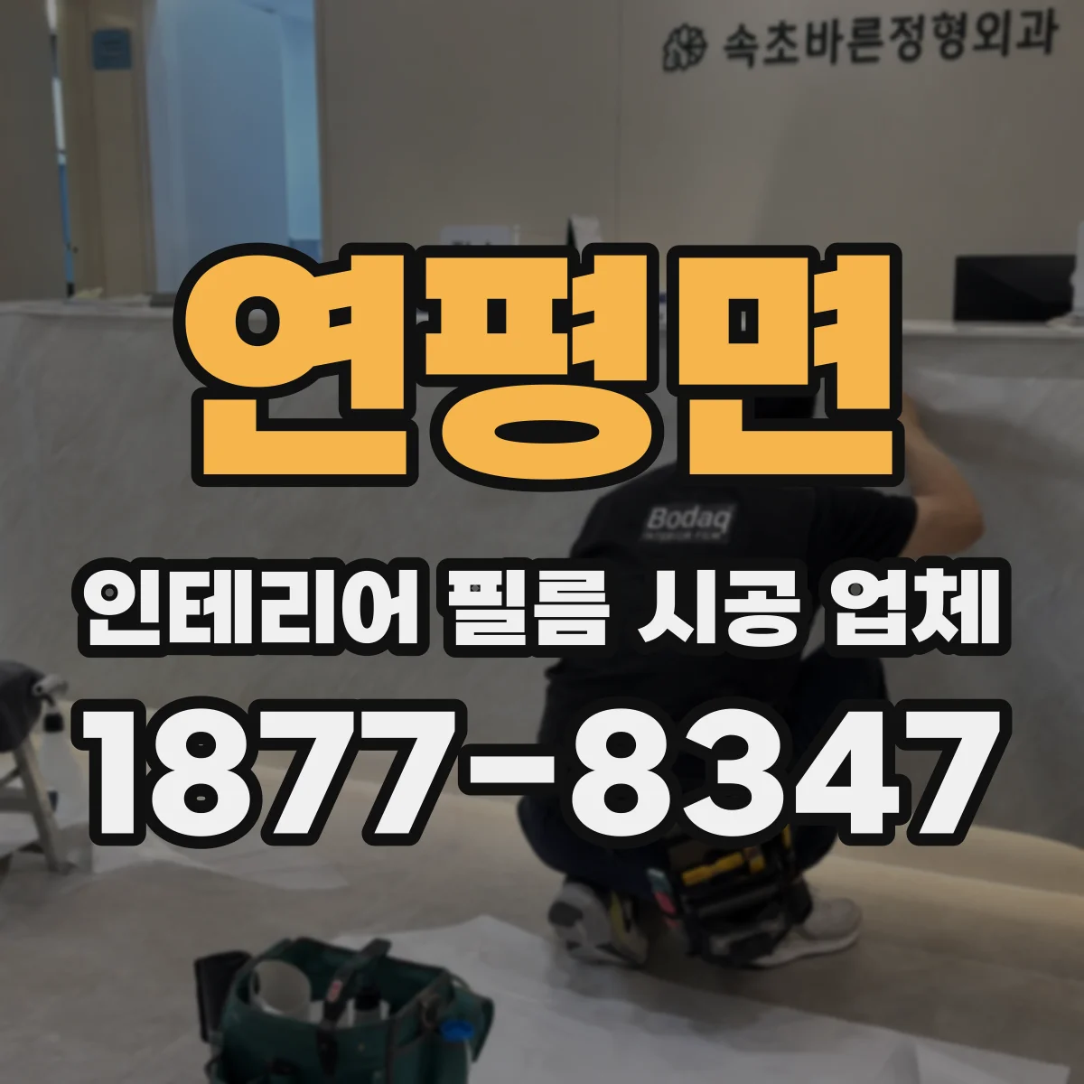연평면 인테리어 필름 시공 업체