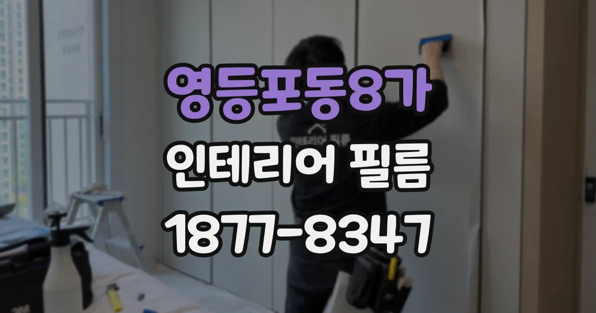 영등포동8가 인테리어 필름