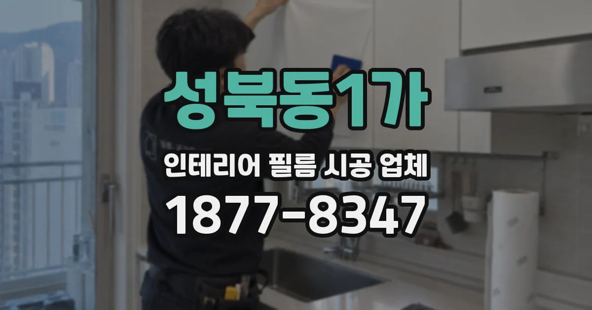성북동1가 인테리어 필름 시공 업체
