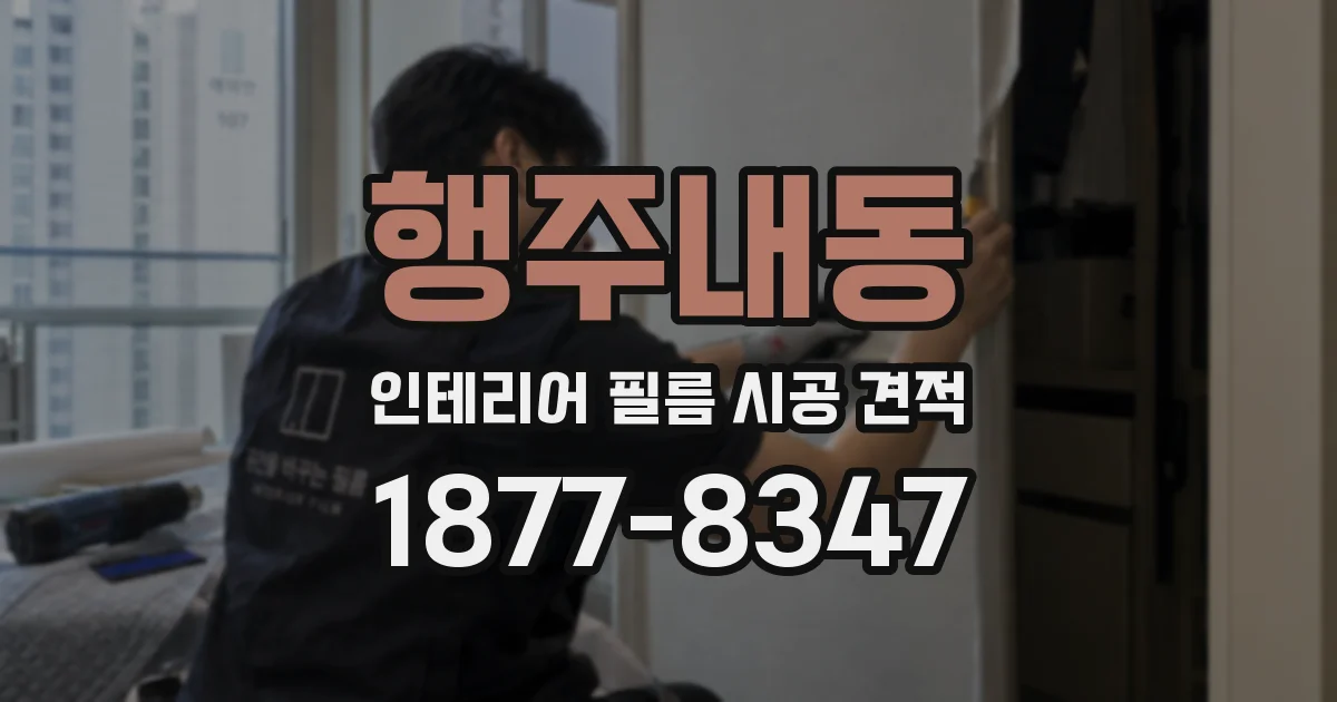 행주내동 인테리어 필름 시공 견적