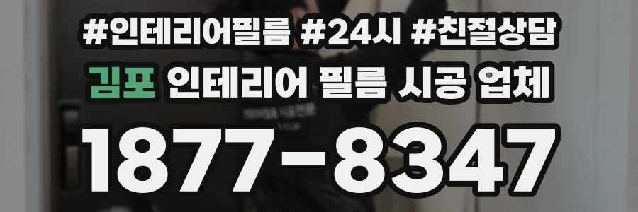김포 인테리어 필름 시공 업체