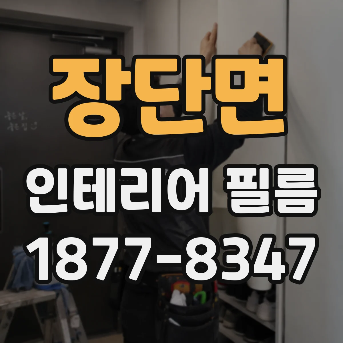 장단면 인테리어 필름