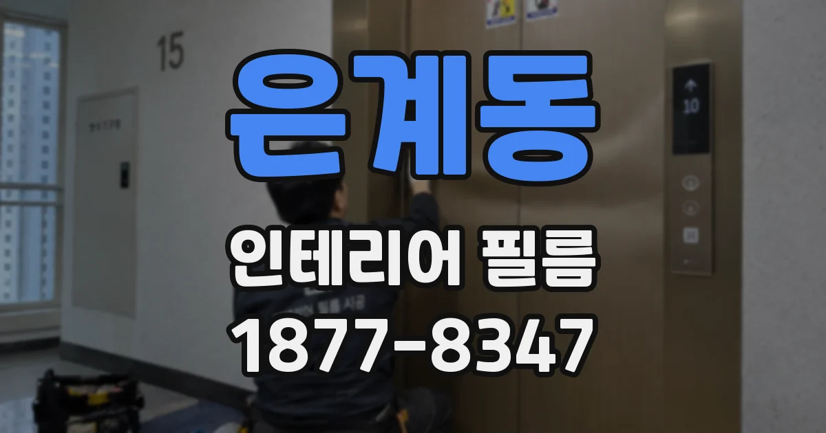 은계동 인테리어 필름