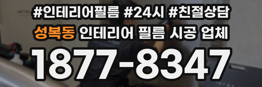 성복동 인테리어 필름 시공 업체