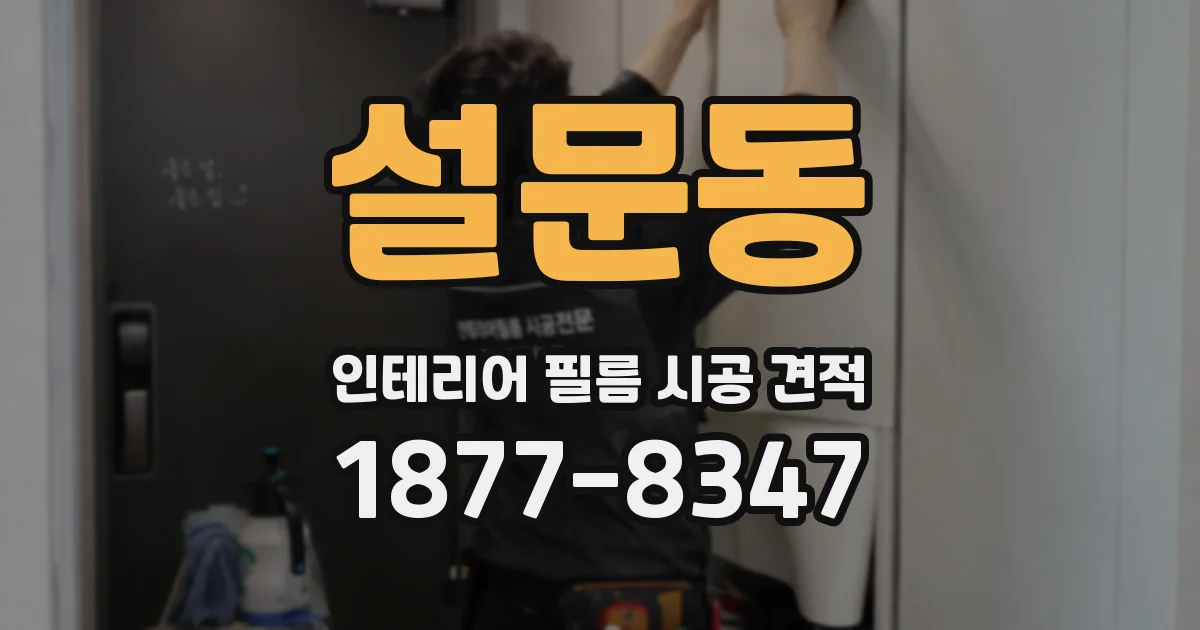 설문동 인테리어 필름 시공 견적