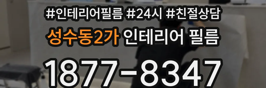 성수동2가 인테리어 필름