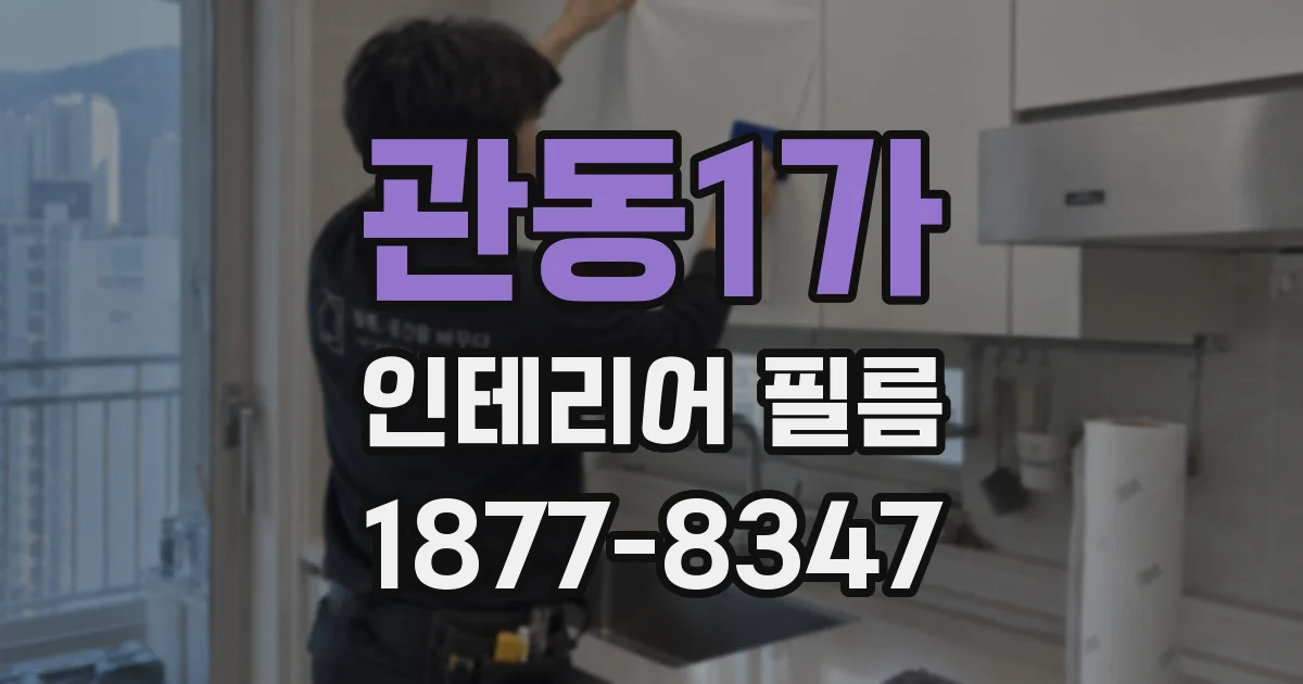 관동1가 인테리어 필름