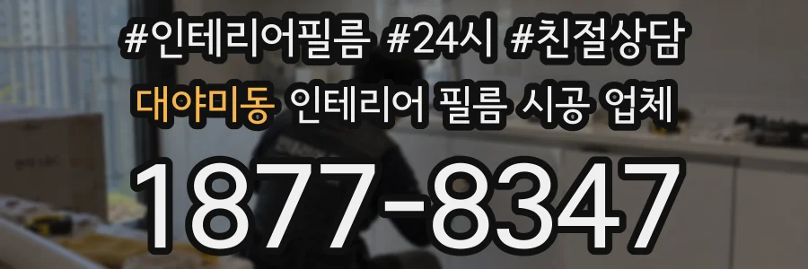 대야미동 인테리어 필름 시공 업체
