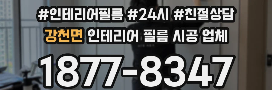 강천면 인테리어 필름 시공 업체