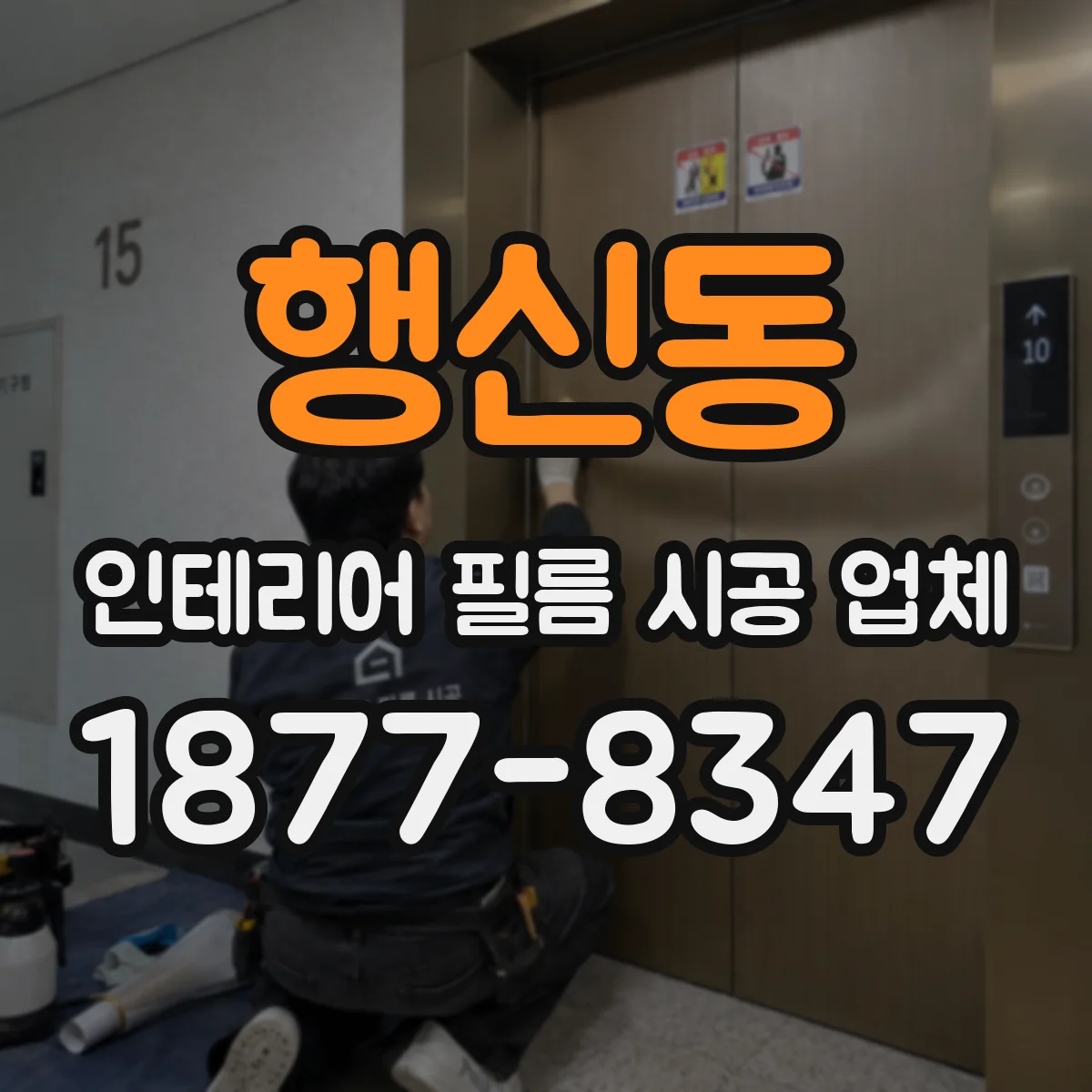 행신동 인테리어 필름 시공 업체
