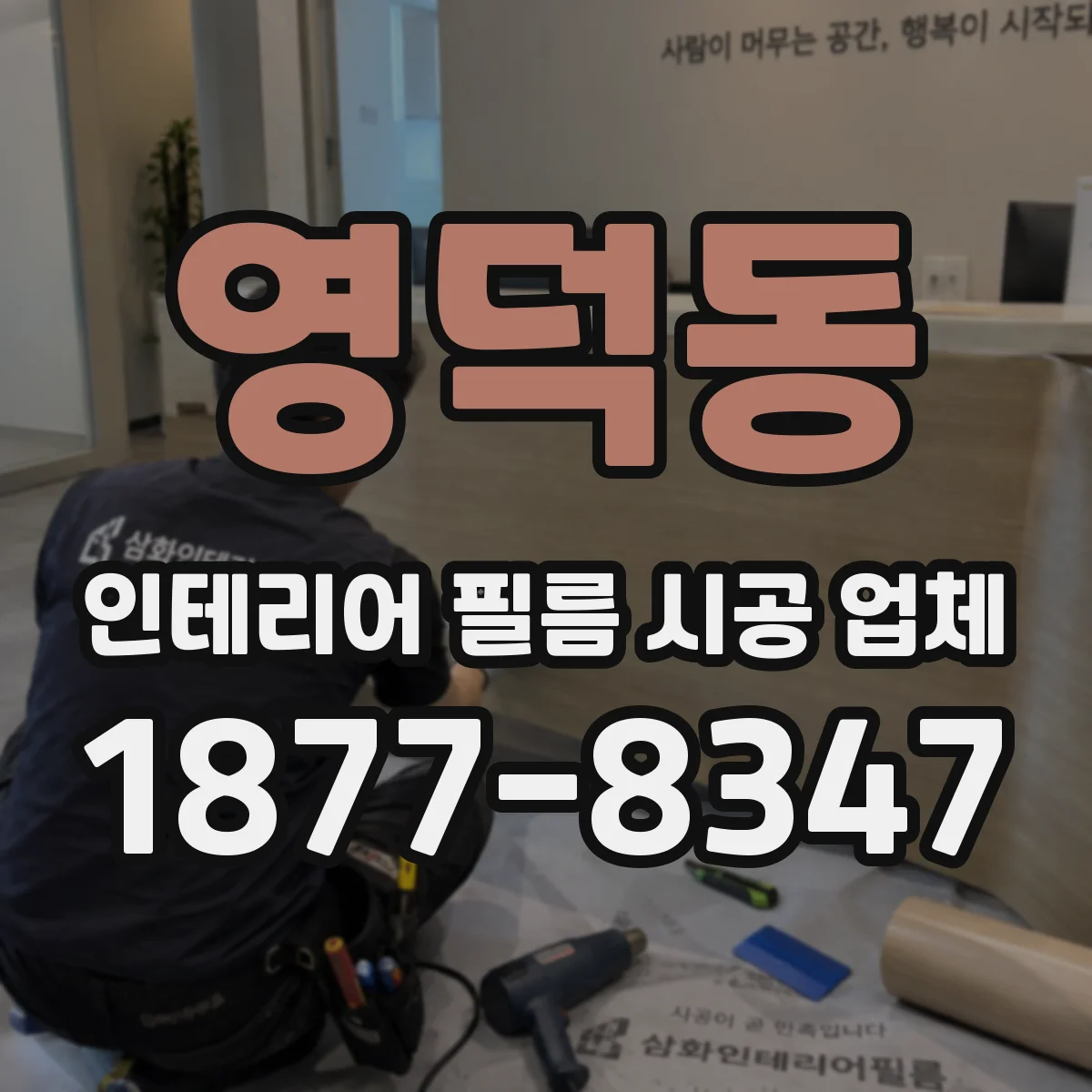 영덕동 인테리어 필름 시공 업체