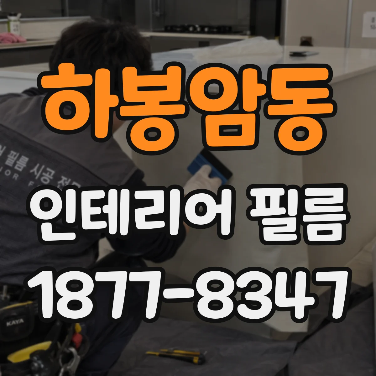 하봉암동 인테리어 필름