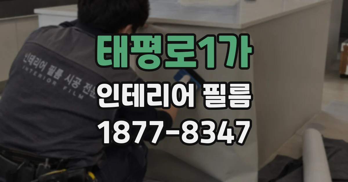 태평로1가 인테리어 필름
