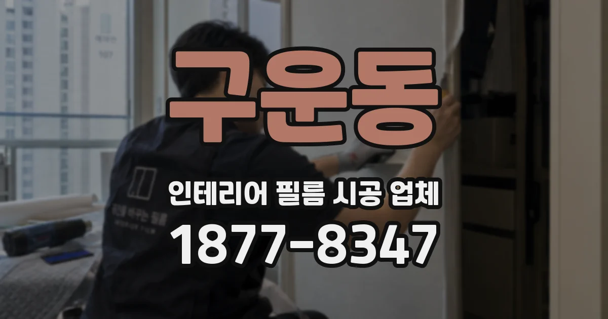 구운동 인테리어 필름 시공 업체