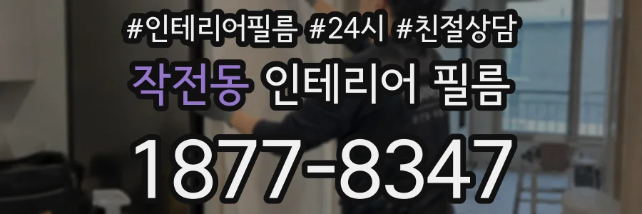 작전동 인테리어 필름